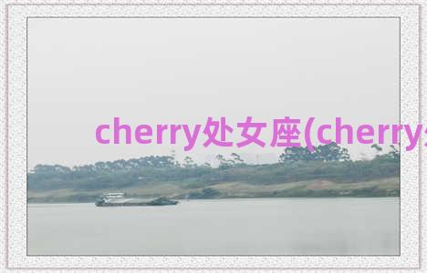 cherry处女座(cherry处女)