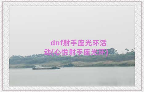 dnf射手座光环活动(心悦射手座光环)