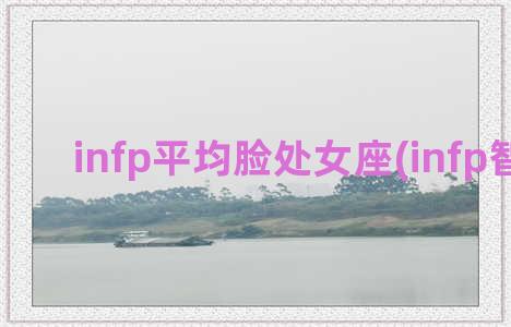 infp平均脸处女座(infp智商高)