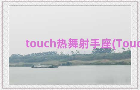 touch热舞射手座(Touch热舞)