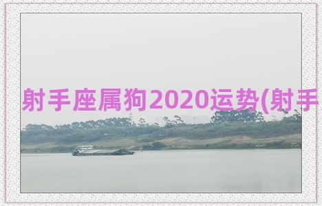 射手座属狗2020运势(射手座属狗男)