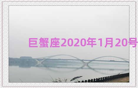 巨蟹座2020年1月20号运势