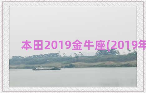 本田2019金牛座(2019年金牛奖)