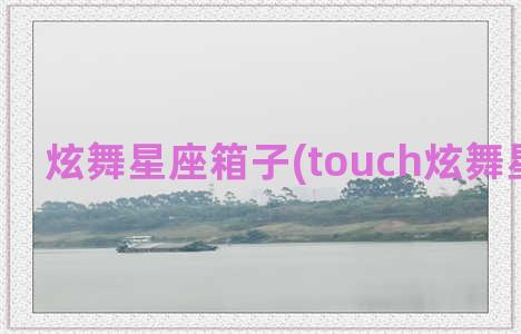 炫舞星座箱子(touch炫舞星座转盘)